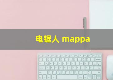 电锯人 mappa